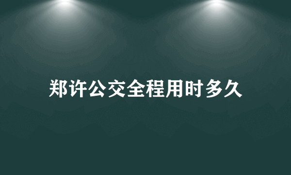 郑许公交全程用时多久