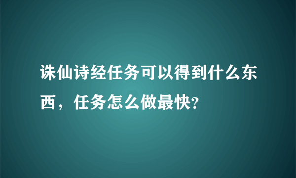 诛仙诗经任务可以得到什么东西，任务怎么做最快？