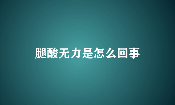 腿酸无力是怎么回事