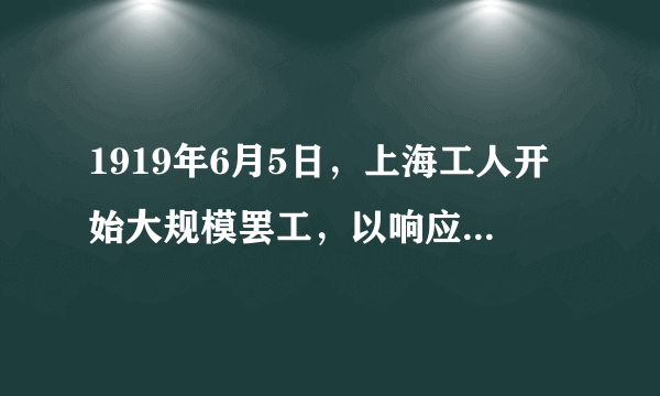 1919年6月5日，上海工人开始大规模罢工，以响应学生。随后，京汉铁路长辛店工人、京奉铁路工人及九江工人都举行罢工和示威游行。面对强大压力，曹、陆、章相继被免职，总统徐世昌提出辞职。由此可知，五四运动（　　）A.取得反帝爱国斗争的彻底胜利B.使中国革命的面目焕然一新C.推动了工人阶级登上政治舞台D.动摇了北洋军阀的反动统治