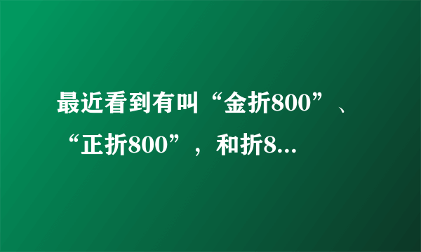 最近看到有叫“金折800”、“正折800”，和折800是一个电商吗？