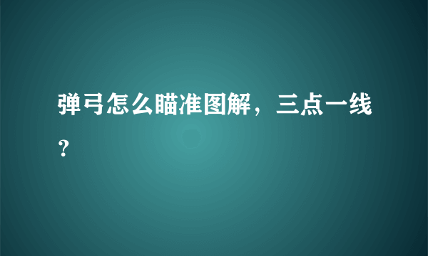 弹弓怎么瞄准图解，三点一线？