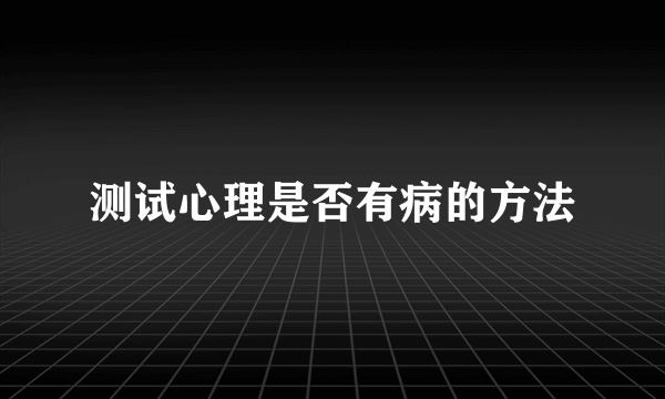 测试心理是否有病的方法