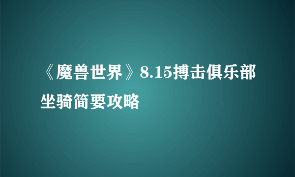 《魔兽世界》8.15搏击俱乐部坐骑简要攻略