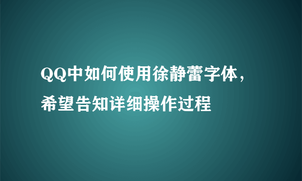 QQ中如何使用徐静蕾字体，希望告知详细操作过程