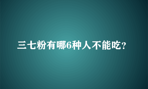 三七粉有哪6种人不能吃？