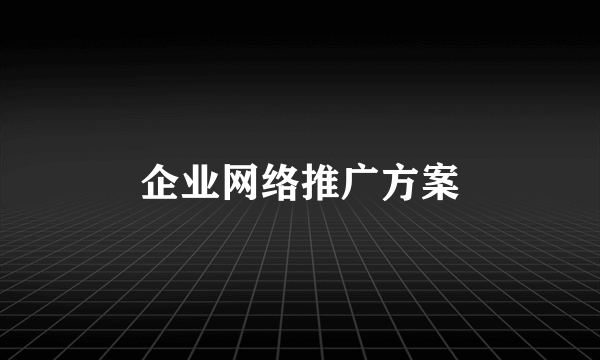 企业网络推广方案