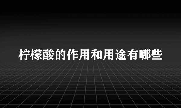 柠檬酸的作用和用途有哪些