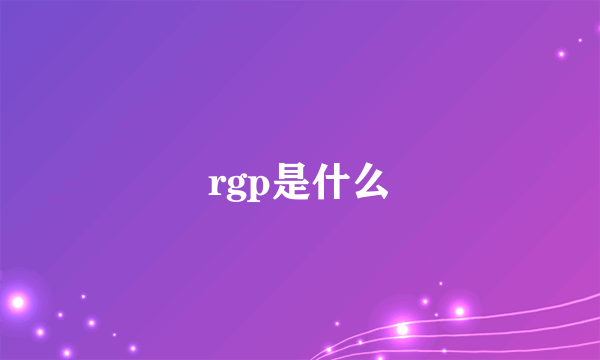 rgp是什么