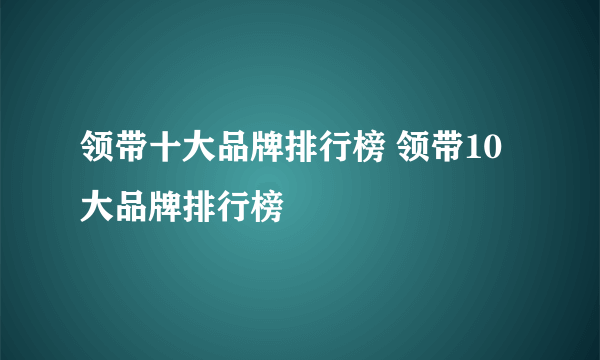 领带十大品牌排行榜 领带10大品牌排行榜