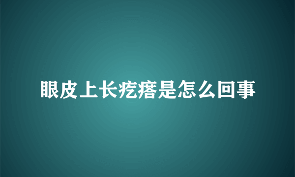 眼皮上长疙瘩是怎么回事