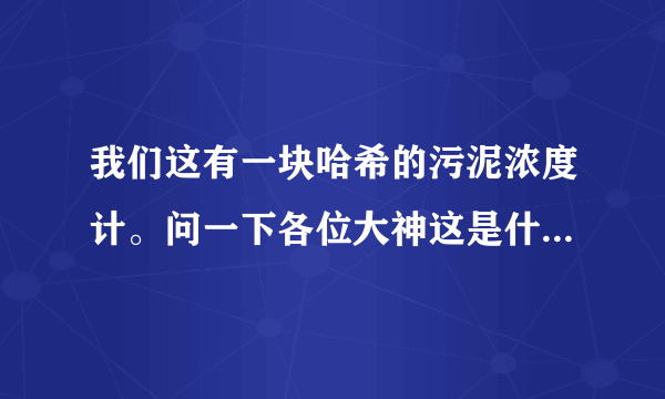 我们这有一块哈希的污泥浓度计。问一下各位大神这是什么意思？它显示值是多少mg每升，那NTU跟mg怎么换算？