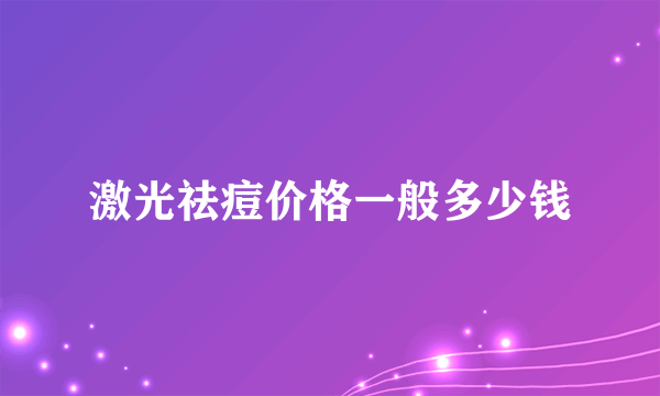 激光祛痘价格一般多少钱