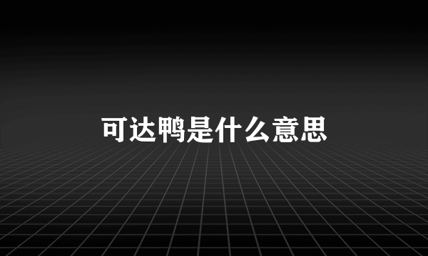 可达鸭是什么意思