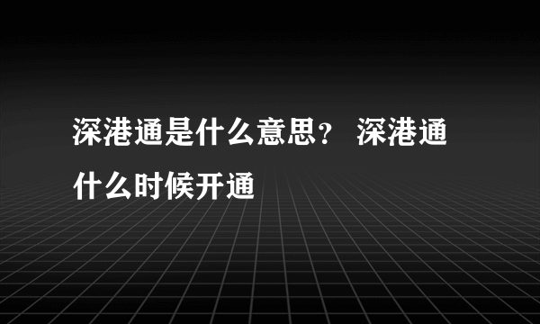 深港通是什么意思？ 深港通什么时候开通