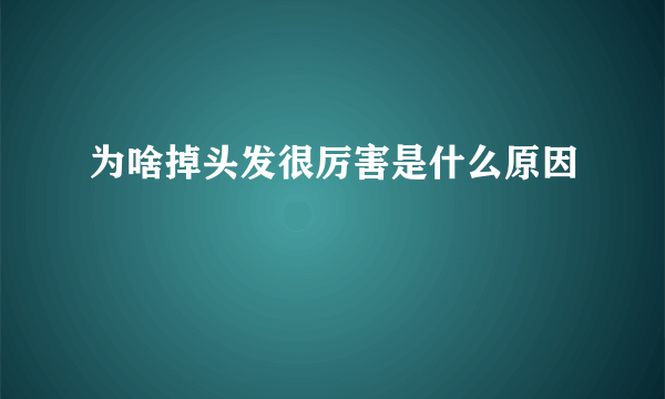 为啥掉头发很厉害是什么原因