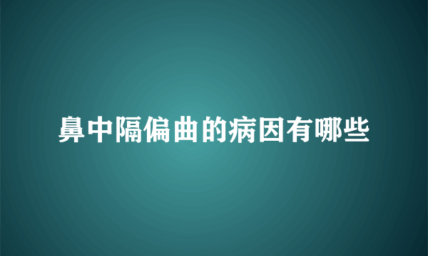 鼻中隔偏曲的病因有哪些