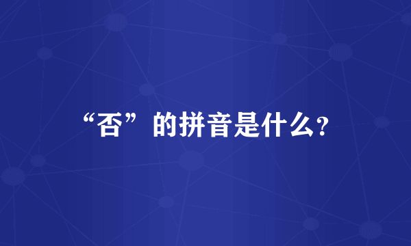 “否”的拼音是什么？