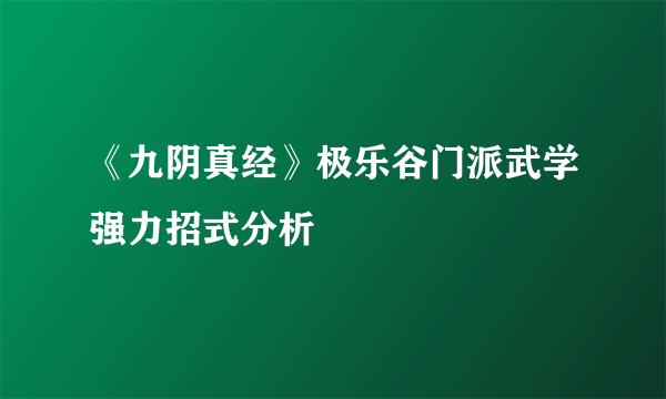 《九阴真经》极乐谷门派武学强力招式分析