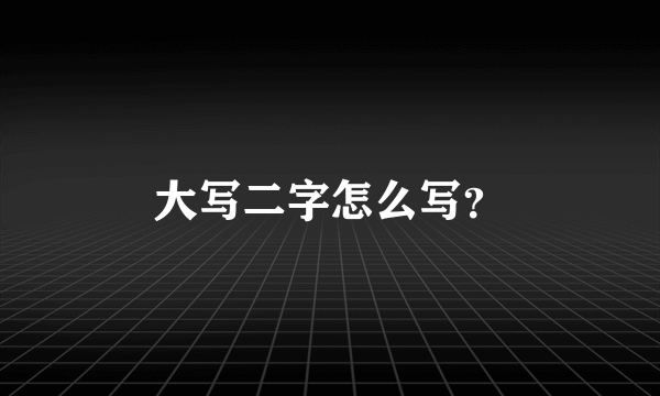 大写二字怎么写？