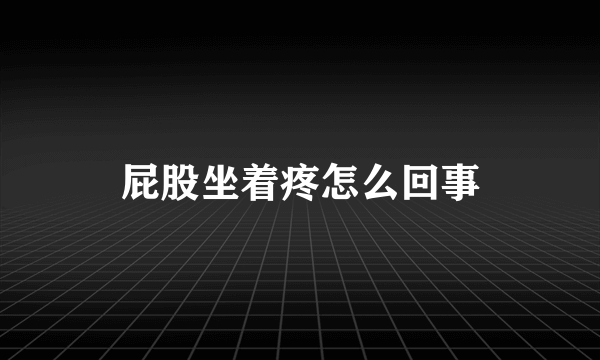 屁股坐着疼怎么回事