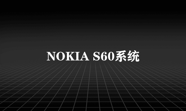 NOKIA S60系统