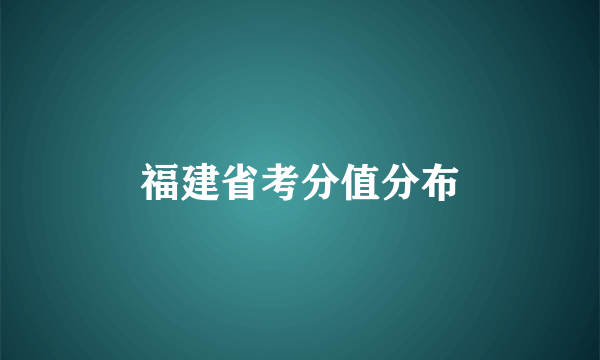 福建省考分值分布