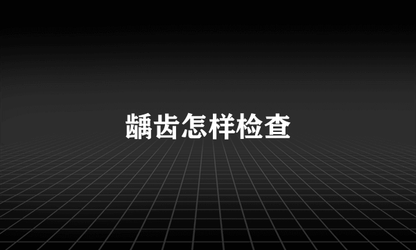 龋齿怎样检查