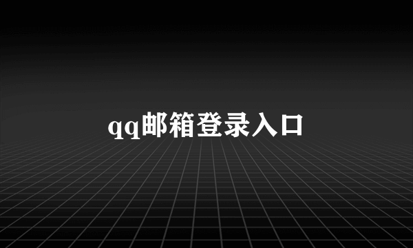 qq邮箱登录入口