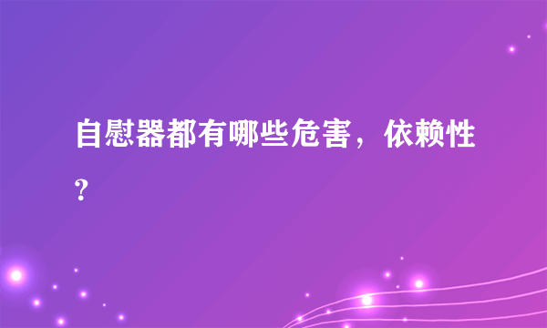 自慰器都有哪些危害，依赖性？