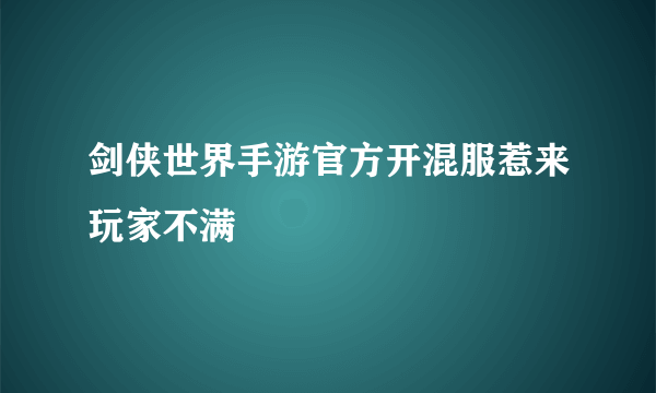 剑侠世界手游官方开混服惹来玩家不满