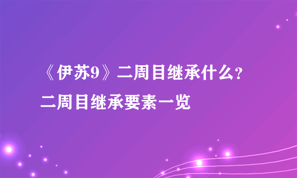 《伊苏9》二周目继承什么？二周目继承要素一览