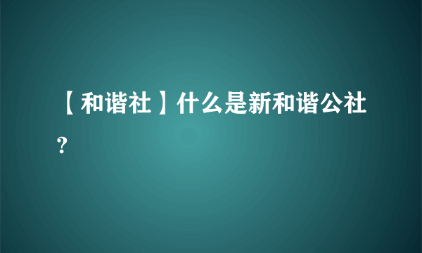 【和谐社】什么是新和谐公社?