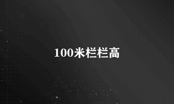 100米栏栏高