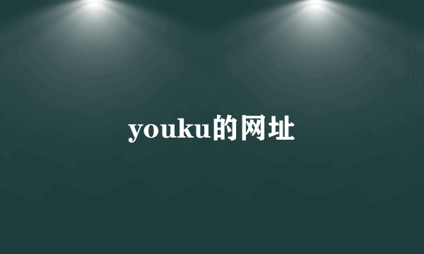 youku的网址