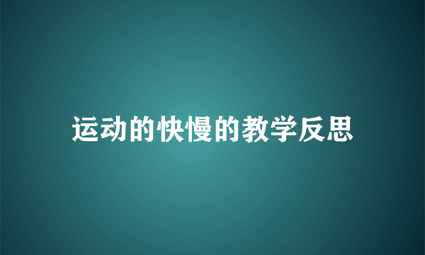 运动的快慢的教学反思