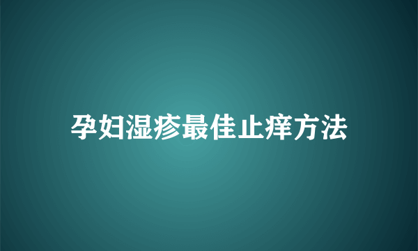 孕妇湿疹最佳止痒方法