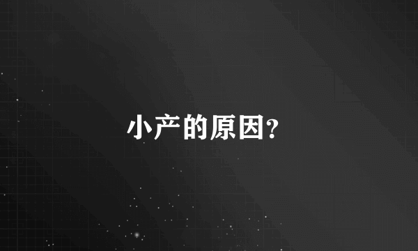 小产的原因？