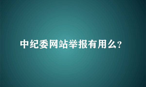 中纪委网站举报有用么？