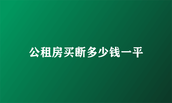 公租房买断多少钱一平