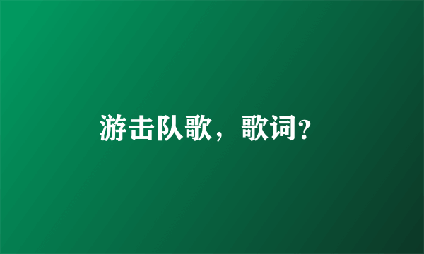 游击队歌，歌词？