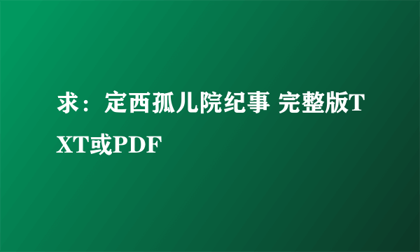 求：定西孤儿院纪事 完整版TXT或PDF