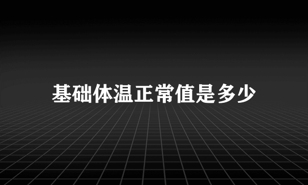 基础体温正常值是多少