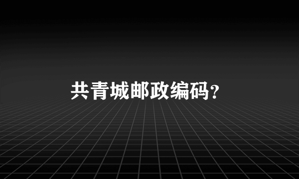 共青城邮政编码？