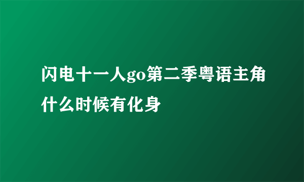 闪电十一人go第二季粤语主角什么时候有化身