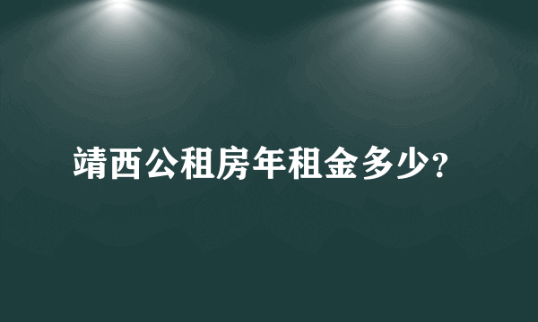 靖西公租房年租金多少？