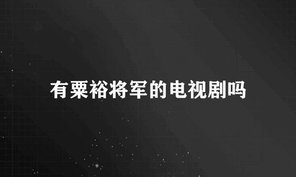 有粟裕将军的电视剧吗