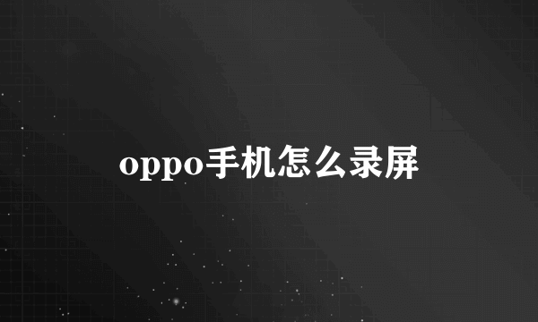 oppo手机怎么录屏