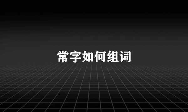 常字如何组词