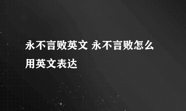 永不言败英文 永不言败怎么用英文表达